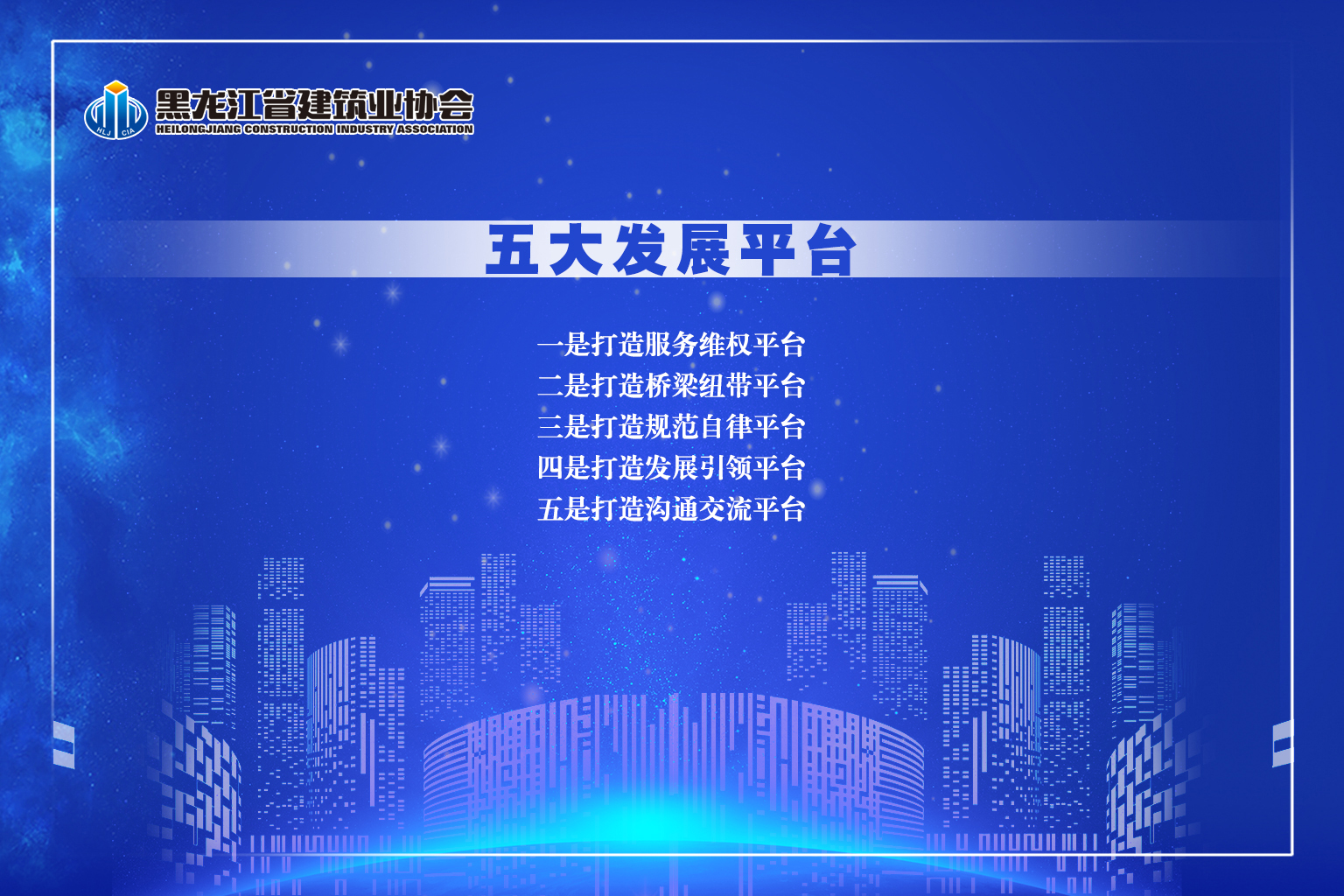 黑龙江省建筑业协会文化内涵