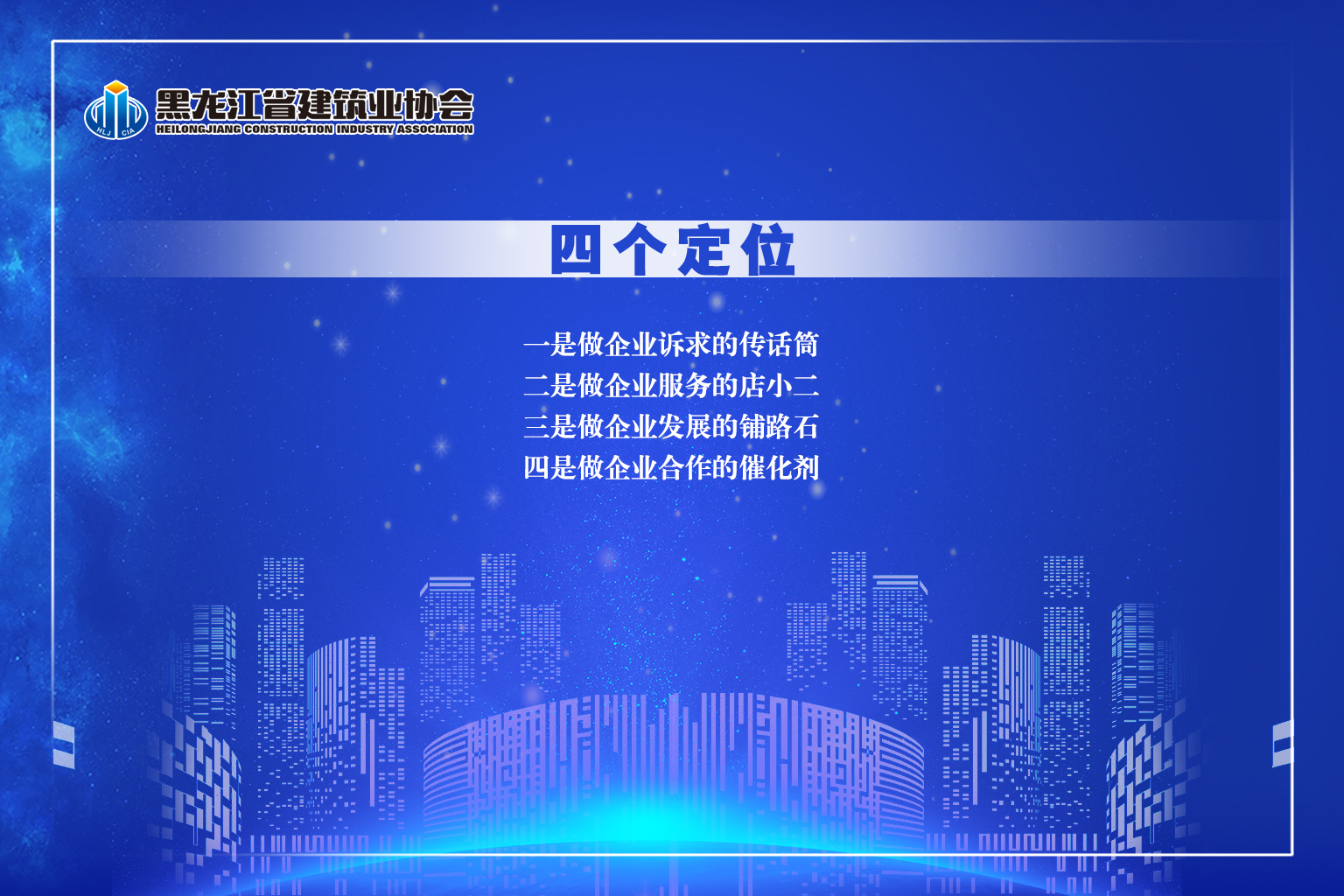 黑龙江省建筑业协会文化内涵