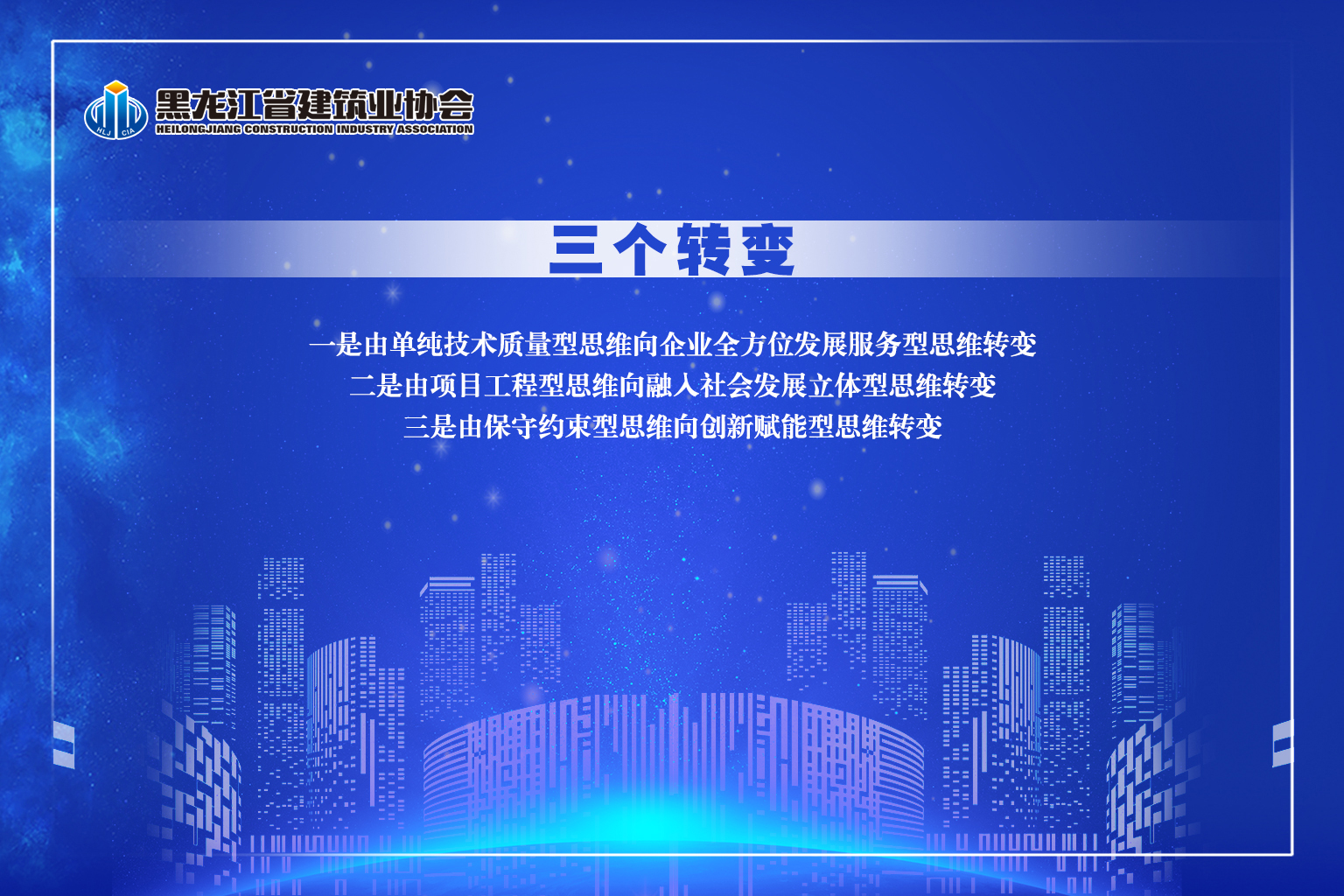 黑龙江省建筑业协会文化内涵
