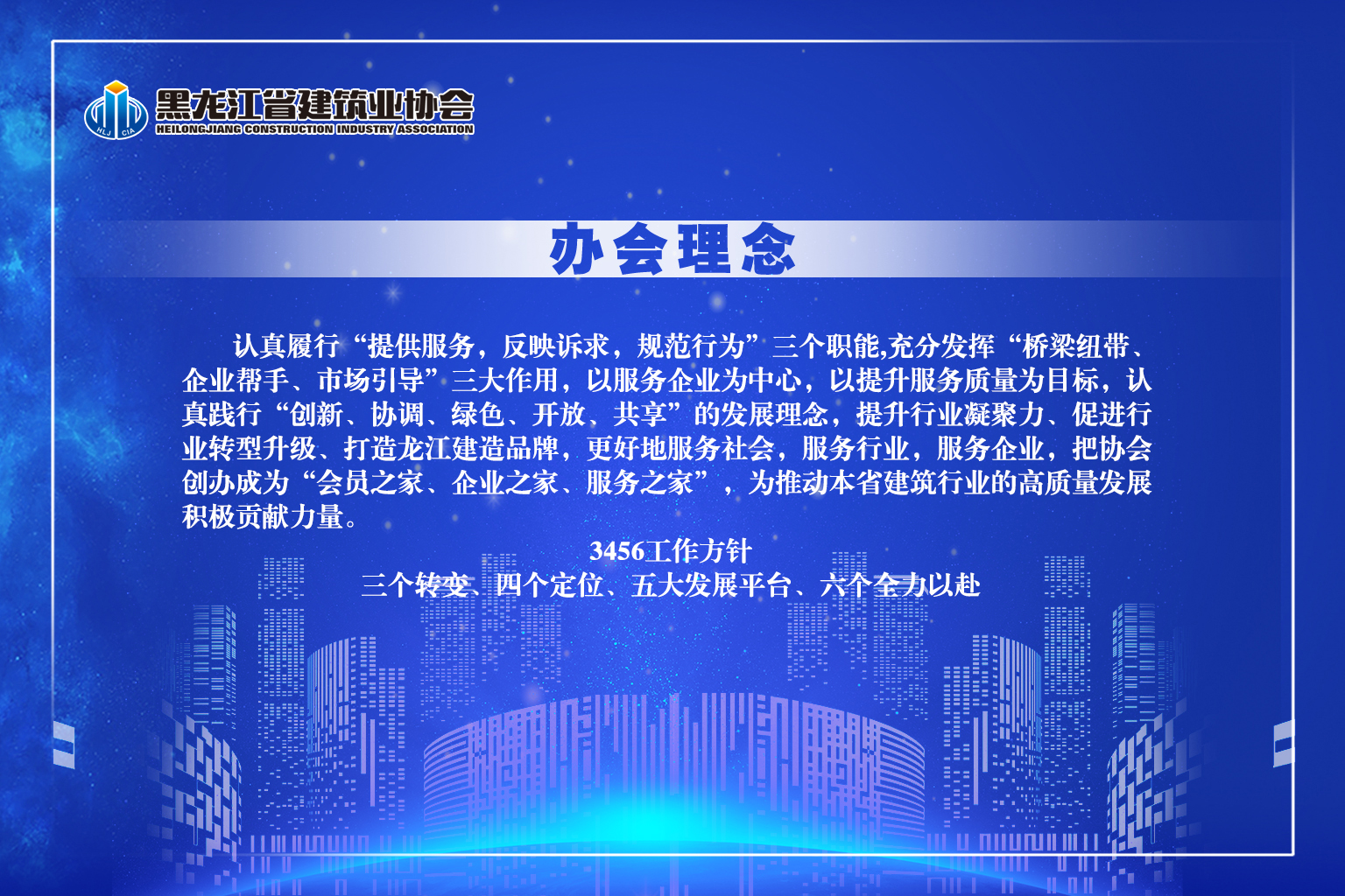 黑龙江省建筑业协会文化内涵