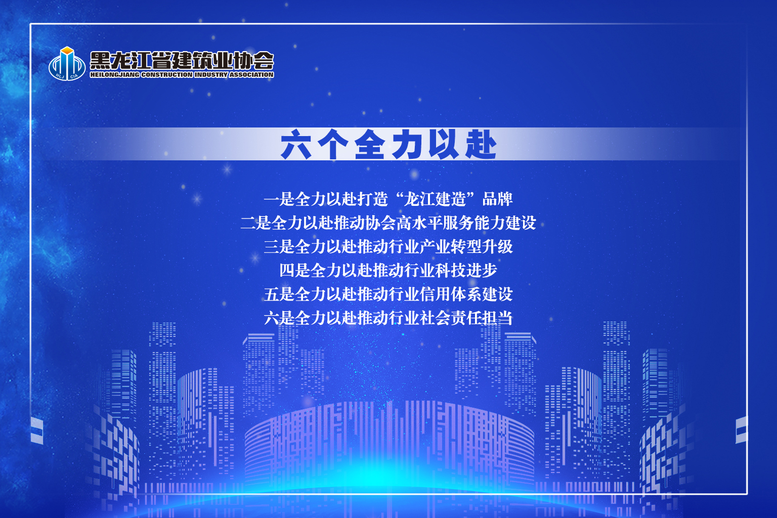 黑龙江省建筑业协会文化内涵